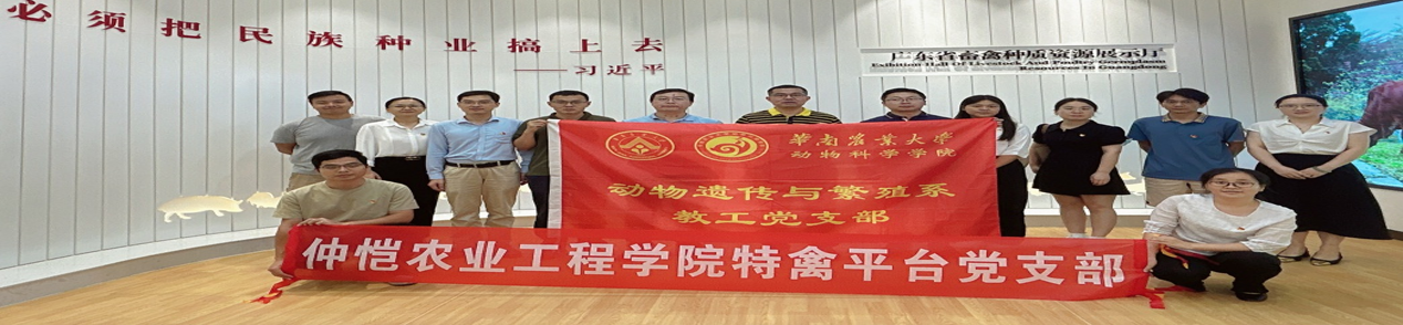 bevictor伟德官网特禽平台教工党支部赴华南农业大学开展党支部共建活动